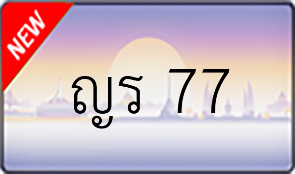 ญร 77
